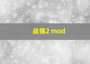 战锤2 mod